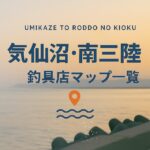 【宮城・ 気仙沼・南三陸エリア】釣具店情報一覧！営業時間まで全網羅