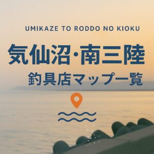 【宮城・ 気仙沼・南三陸エリア】釣具店情報一覧!営業時間まで全網羅