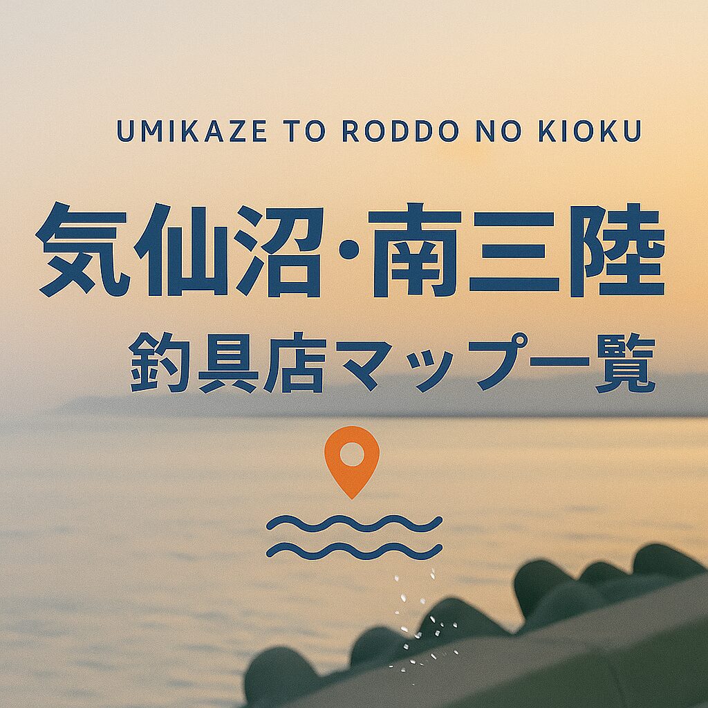 【宮城・ 気仙沼・南三陸エリア】釣具店情報一覧!営業時間まで全網羅