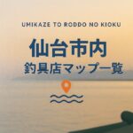 【宮城・仙台市内】釣具店情報一覧！営業時間まで全網羅