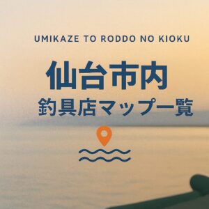 【宮城・仙台市内】釣具店情報一覧!営業時間まで全網羅