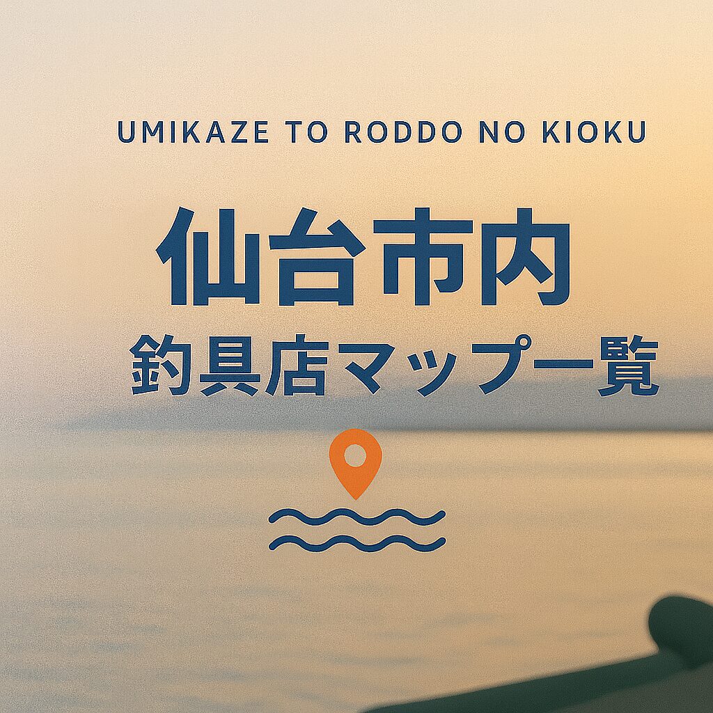 【宮城・仙台市内】釣具店情報一覧!営業時間まで全網羅