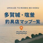【宮城・多賀城・塩釜・七ヶ浜エリア】釣具店情報一覧!営業時間まで全網羅