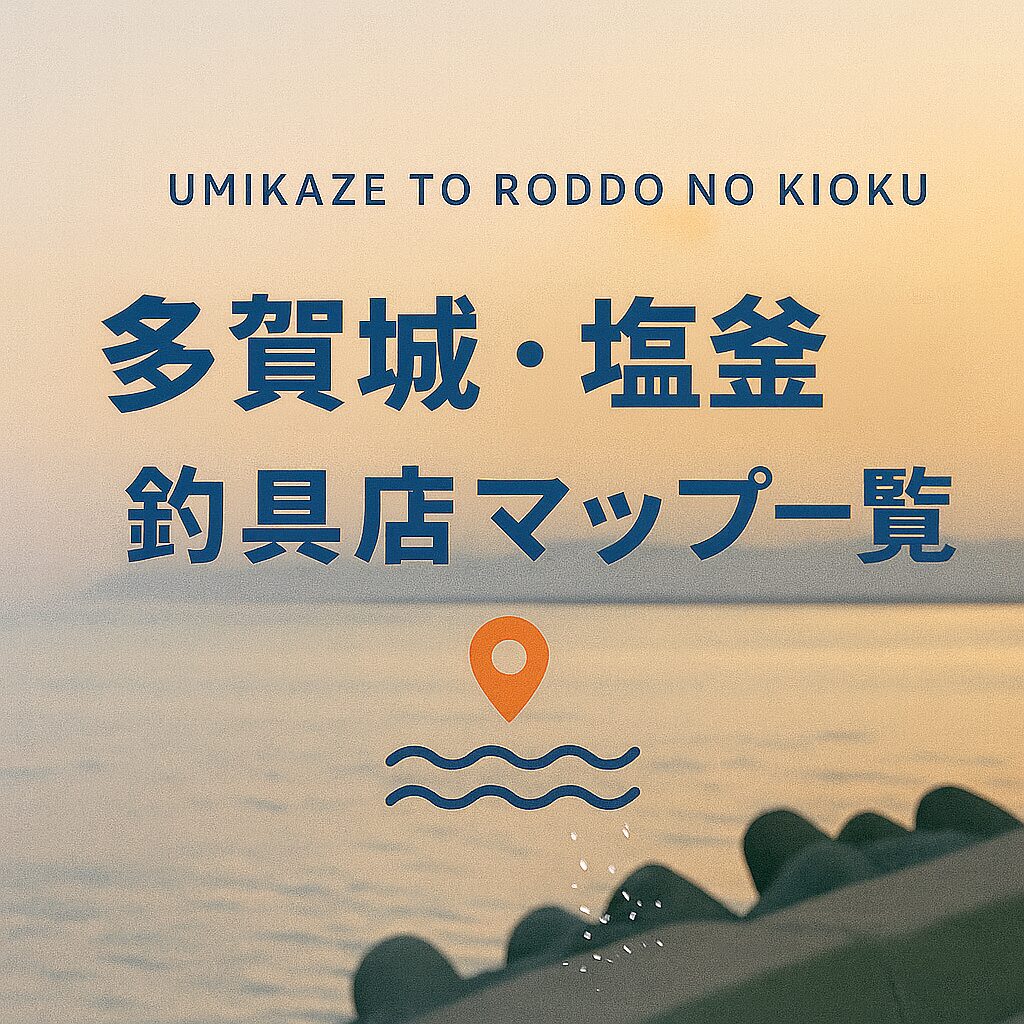 【宮城・多賀城・塩釜・七ヶ浜エリア】釣具店情報一覧!営業時間まで全網羅