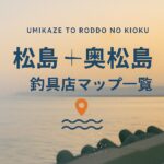 【宮城・松島 奥松島エリア】釣具店情報一覧!営業時間まで全網羅