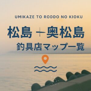 【宮城・松島 奥松島エリア】釣具店情報一覧!営業時間まで全網羅