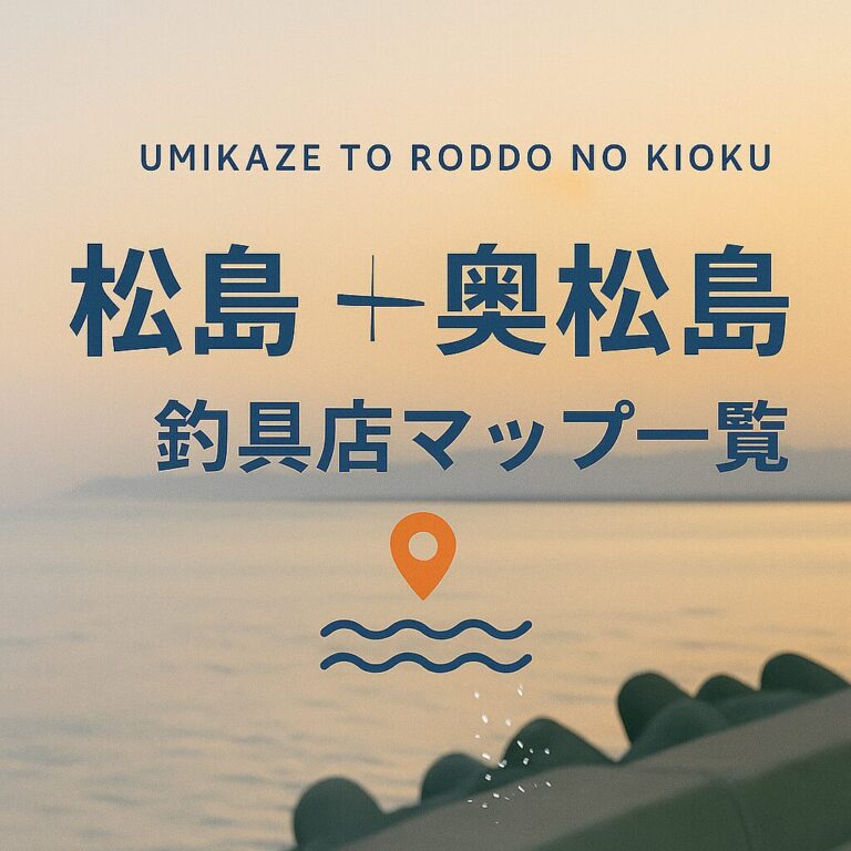 【宮城・松島 奥松島エリア】釣具店情報一覧！営業時間まで全網羅