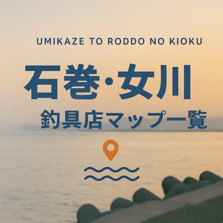 【宮城・石巻 女川エリア】釣具店情報一覧！営業時間まで全網羅