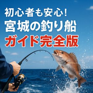 宮城県 おすすめ釣り船・遊漁船一覧 まとめ情報