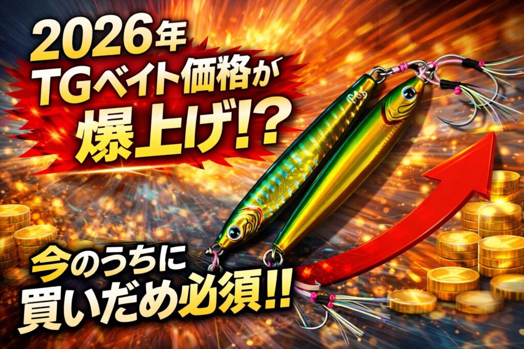 2026年にダイワTGベイトは値上がりする？タングステン価格高騰と中国輸出規制の影響