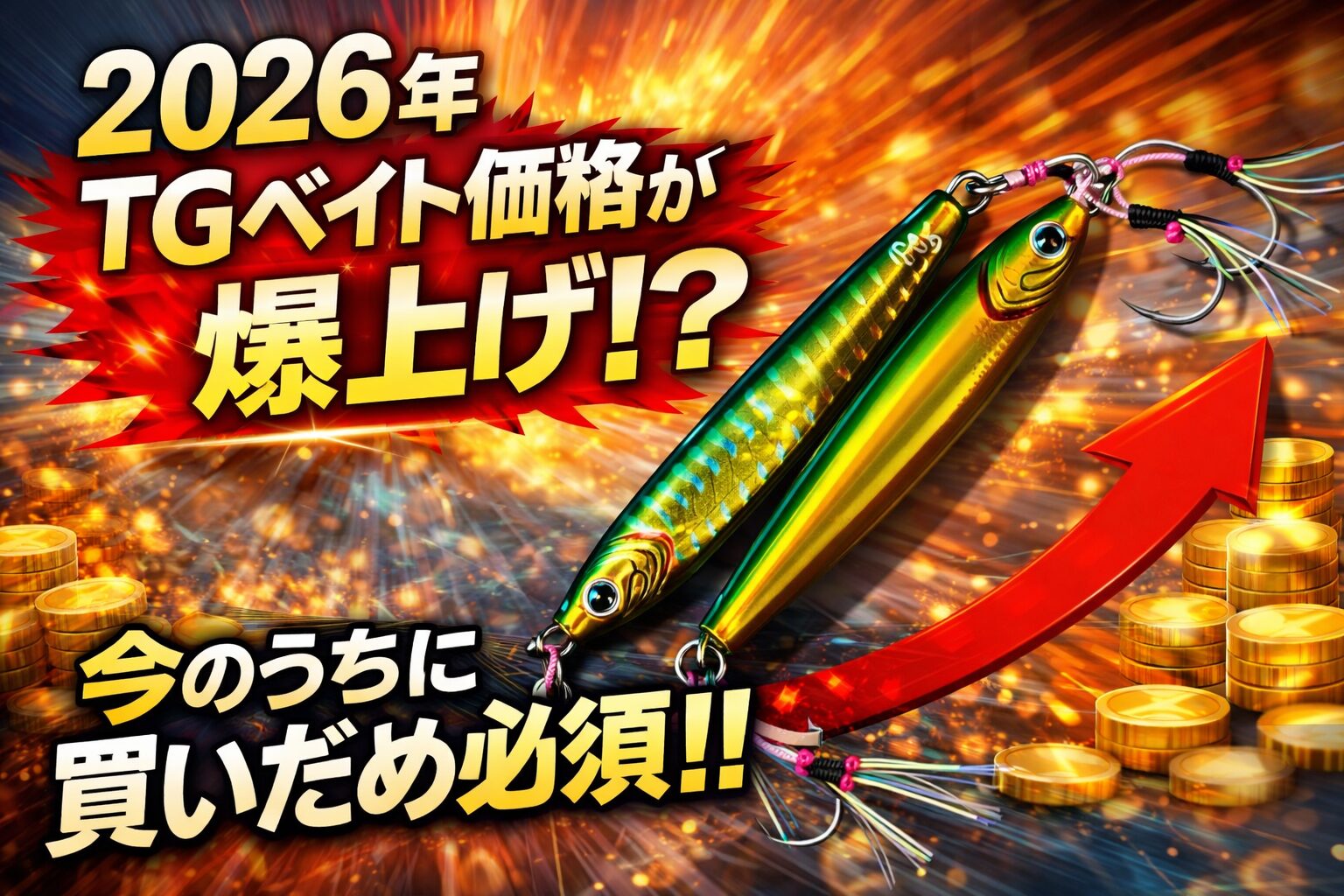 2026年にダイワTGベイトは値上がりする？タングステン価格高騰と中国輸出規制の影響