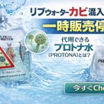 【悲報】リブウォーターカビ混入により一時販売停止｜代用できるプロトナ水（PROTONA）とは？