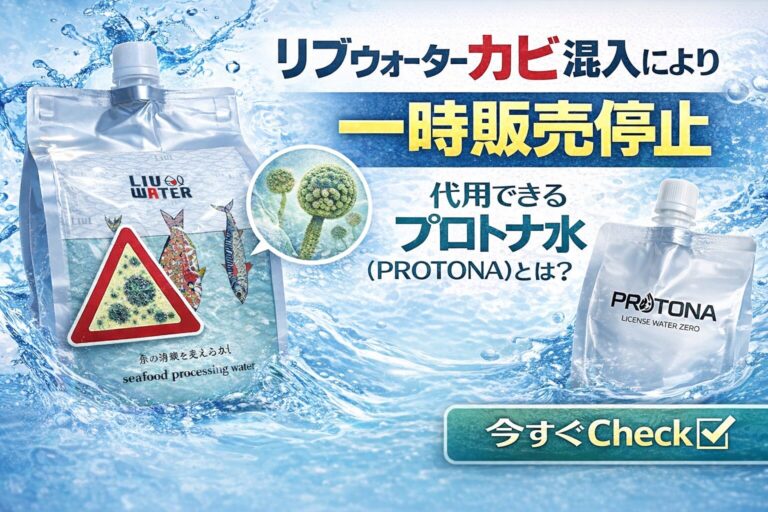 【悲報】リブウォーターカビ混入により一時販売停止|代用できるプロトナ水(PROTONA)とは?