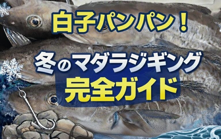 冬のマダラジギング完全ガイド｜根掛かり回避の最強テクニックから釣果を伸ばす実践ノウハウ