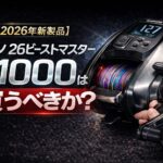 【2026年新製品】シマノ 26ビーストマスター 1000は買うべきか? 電動リールの進化ポイント・スペック・価格を解説