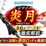 【2026年最新版】シマノ タイラバロッド 炎月 全モデル徹底比較！選び方・スペックを完全まとめ