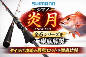 【2026年最新版】シマノ タイラバロッド 炎月 全モデル徹底比較！選び方・スペックを完全まとめ