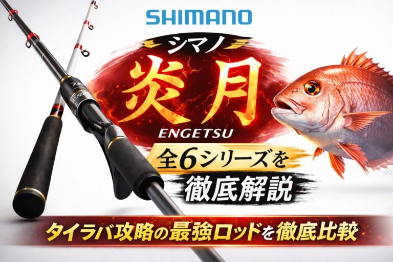 【2026年最新版】シマノ タイラバロッド 炎月 全モデル徹底比較!選び方・スペックを完全まとめ