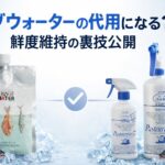 リブウォーター代用として「パストリーゼ77」を活用し釣り魚の鮮度を維持する裏技