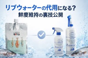 リブウォーター代用として「パストリーゼ77」を活用し釣り魚の鮮度を維持する裏技