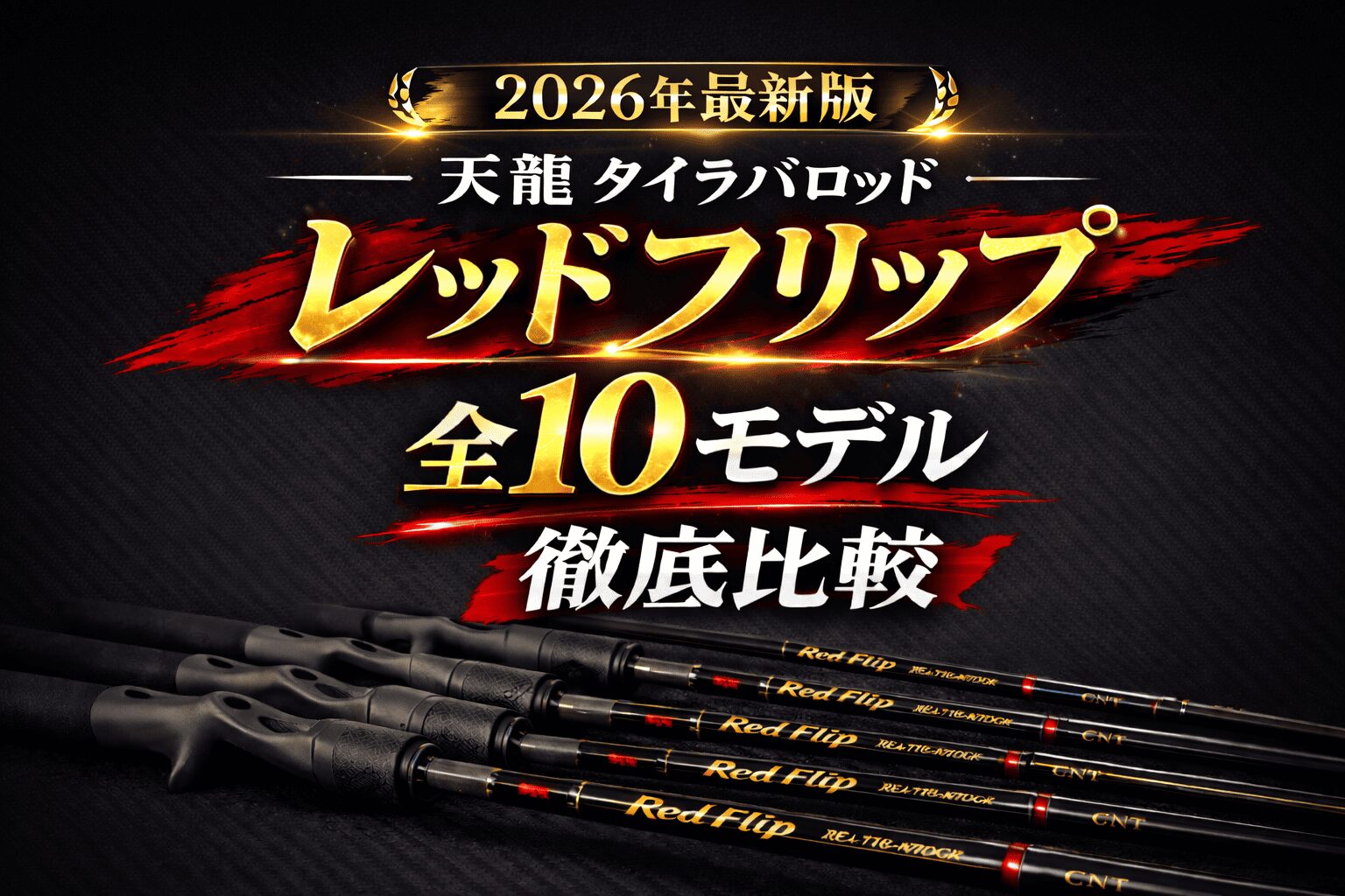 【2026年】天龍 タイラバロッド Red Flip「レッドフリップ」全10モデルを徹底比較!