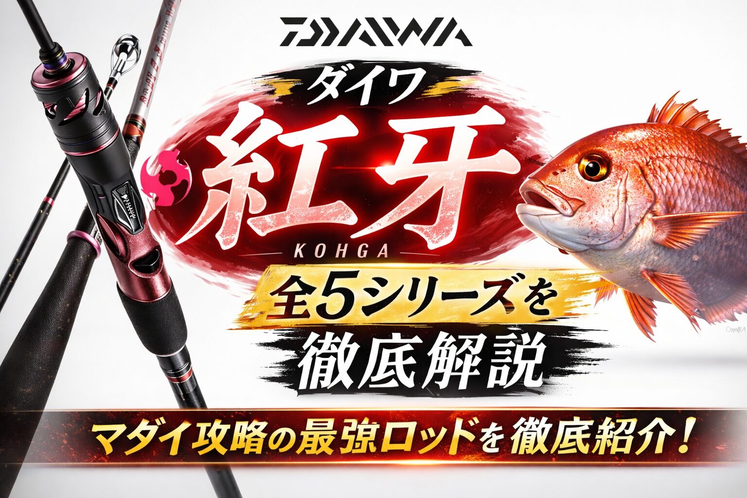 【2026年最新版】ダイワ マダイ専用ロッド「紅牙」全モデルを徹底比較！