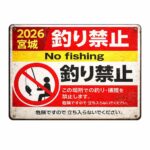 【2026年版】宮城県の釣り禁止エリア一覧|牡鹿半島・女川・七ヶ浜・塩釜の立入禁止場所と確認方法