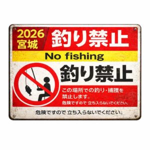 【2026年版】宮城県の釣り禁止エリア一覧｜牡鹿半島・女川・七ヶ浜・塩釜の立入禁止場所と確認方法