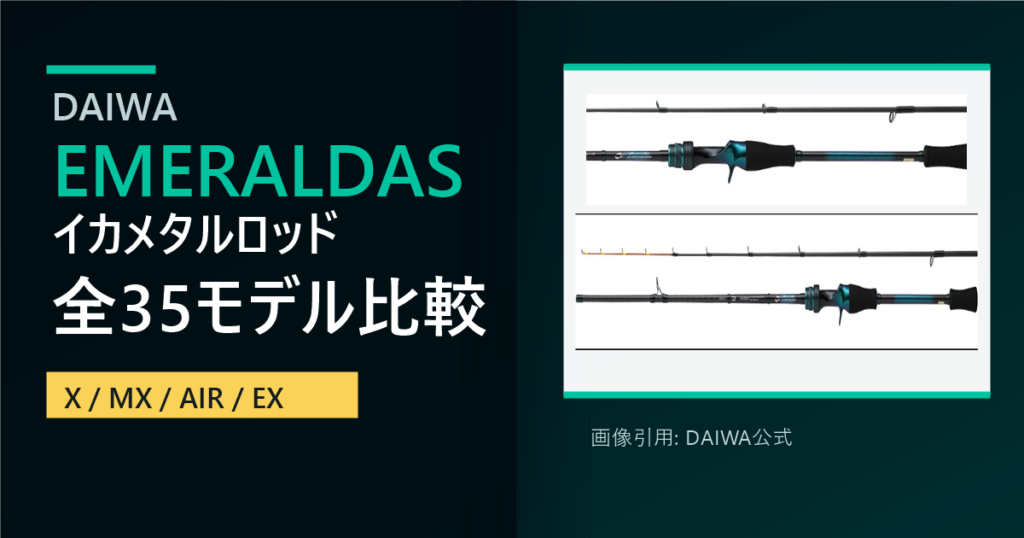 【2026年版】ダイワ イカメタルロッド エメラルダス全35モデル徹底比較｜X・MX・AIR・EXの選び方