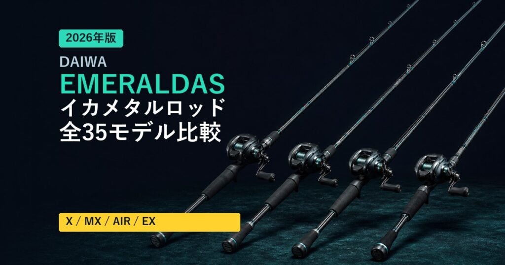 【2026年版】ダイワ イカメタルロッド エメラルダス全35モデル徹底比較｜X・MX・AIR・EXの選び方