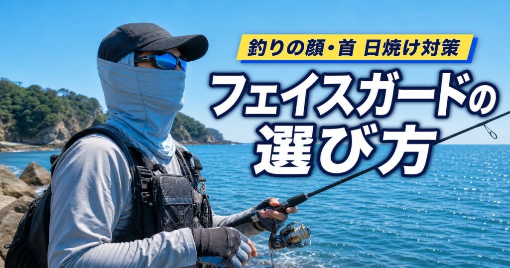 釣り人用フェイスガード 真夏の顔・首・耳 の日焼け対策