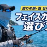 釣り人用フェイスガード 真夏の顔・首・耳 の日焼け対策