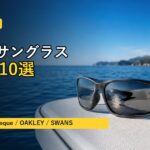 【2026年版】新発売・注目の釣り用 偏光サングラス10選|TALEX・Zeque・OAKLEY・SWANSも比較