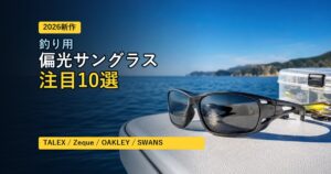 【2026年版】新発売・注目の釣り用 偏光サングラス10選｜TALEX・Zeque・OAKLEY・SWANSも比較
