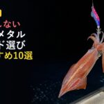 【2026年版】夜焚き剣先・イカメタル専用ロッドおすすめ10選|迷ったらどれを買う?