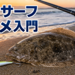 【宮城・仙南サーフ】大型ヒラメ・マゴチ釣りの始め方｜初心者の道具・時期・ポイントの見方を完全ガイド