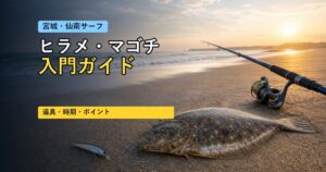【宮城・仙南サーフ】大型ヒラメ・マゴチ釣りの始め方｜初心者の道具・時期・ポイントの見方を完全ガイド