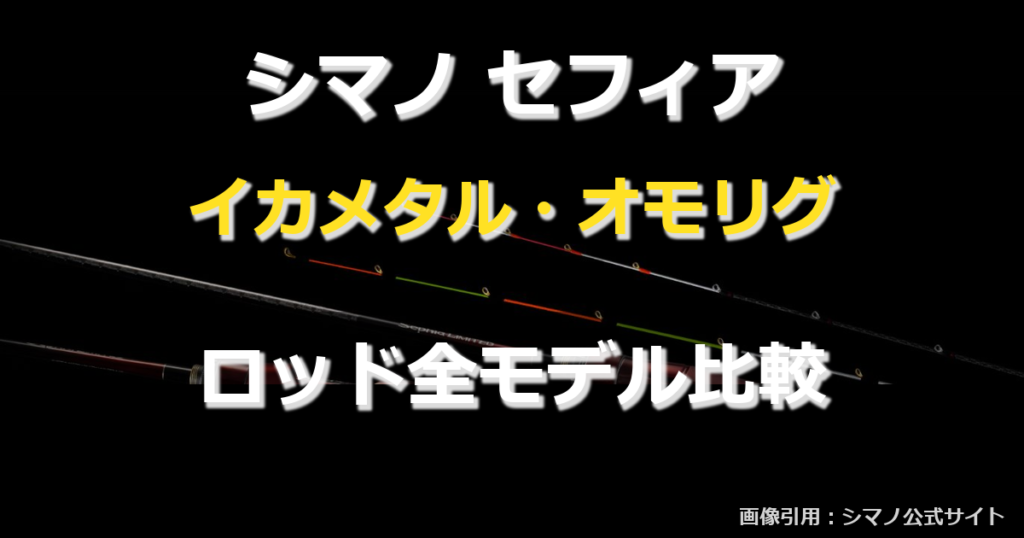 【2026年版】シマノ セフィア メタルスッテ全シリーズ比較｜イカメタル・オモリグロッドの選び方