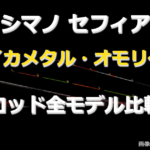 【2026年版】シマノ セフィア メタルスッテ全シリーズ比較｜イカメタル・オモリグロッドの選び方