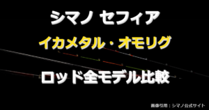 【2026年版】シマノ セフィア メタルスッテ全シリーズ比較｜イカメタル・オモリグロッドの選び方