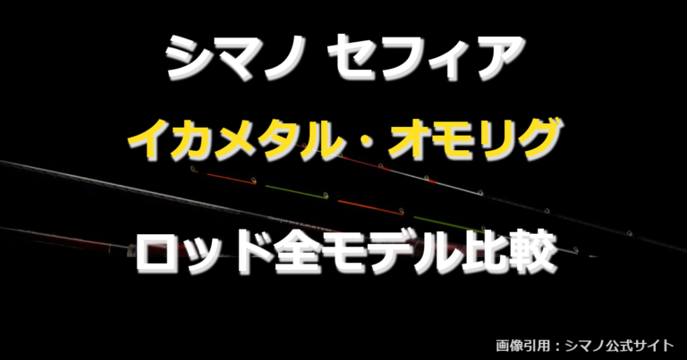 【2026年版】シマノ セフィア メタルスッテ全シリーズ比較|イカメタル・オモリグロッドの選び方