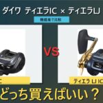 【2026年版】ダイワ 25ティエラ IC 150/300-Cとティエラ LJ ICを徹底比較
