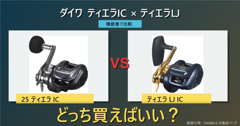 【2026年版】ダイワ 25ティエラ IC 150/300-Cとティエラ LJ ICを徹底比較