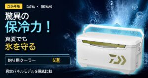【2026年】保冷力最強の釣り用クーラー6選｜ダイワ・シマノ真空モデル比較
