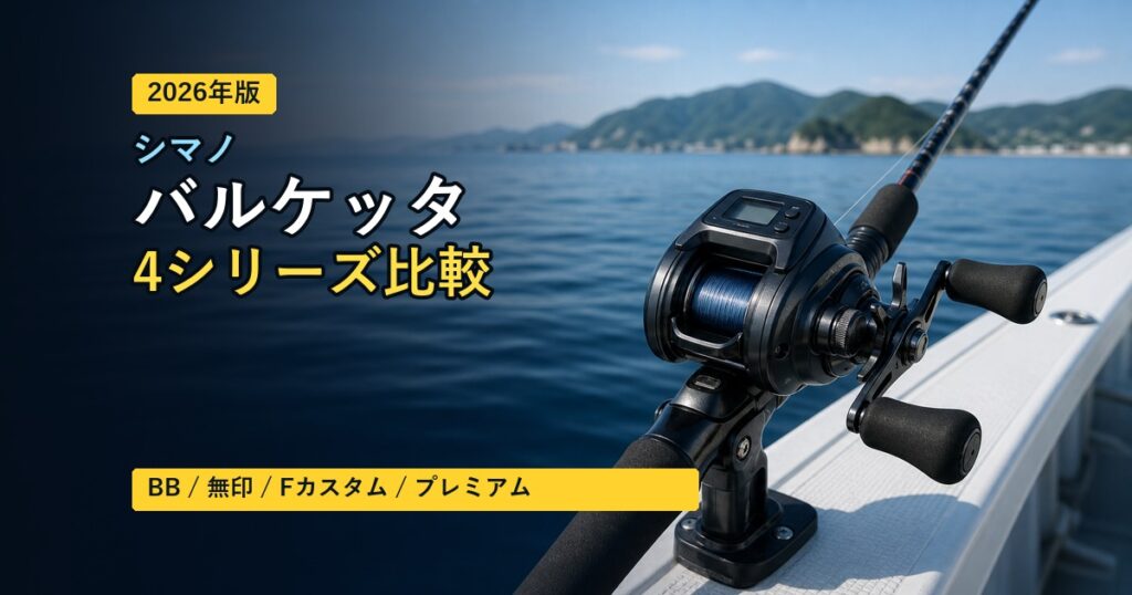 【2026年版】シマノ バルケッタ4シリーズ徹底比較｜BB・無印・Fカスタム・プレミアムの違いと選び方