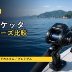【2026年版】シマノ バルケッタ4シリーズ徹底比較|BB・無印・Fカスタム・プレミアムの違いと選び方