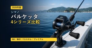【2026年版】シマノ バルケッタ4シリーズ徹底比較｜BB・無印・Fカスタム・プレミアムの違いと選び方