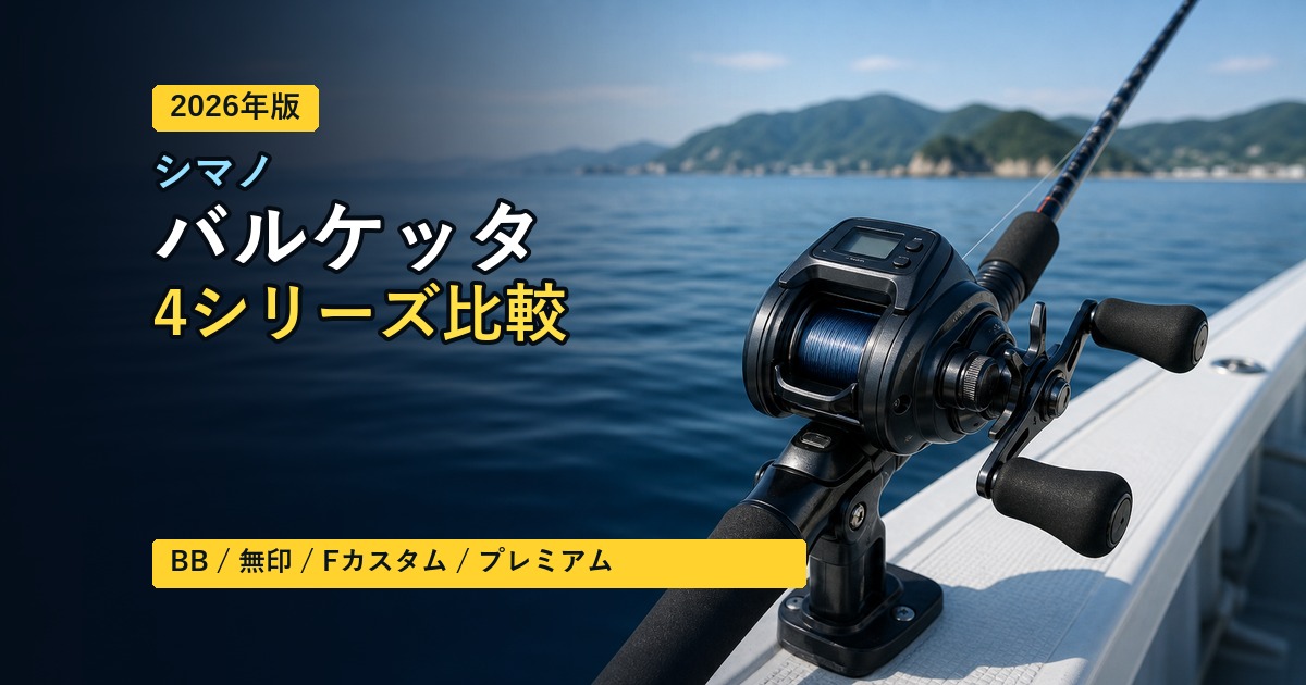 【2026年版】シマノ バルケッタ4シリーズ徹底比較|BB・無印・Fカスタム・プレミアムの違いと選び方