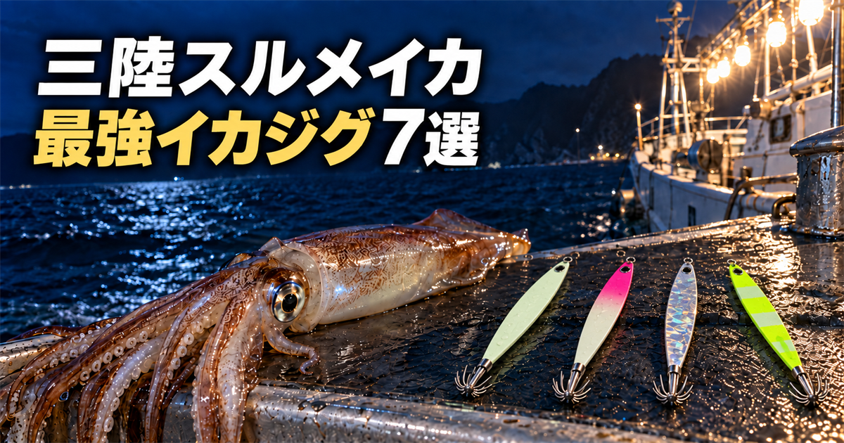 【2026年】岩手県・三陸でスルメイカ 100杯越えの爆釣を狙う！最強のイカジグ7選を紹介